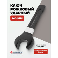 Рожковый ключ Forsage ударный односторонний 46мм L-250мм F-79146(2346)