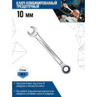 Комбинированный ключ vertextools трещоточный 10мм матовый,  00016-10