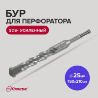 Бур усиленный (25х150х210 мм; SDS+) Политех 4125021