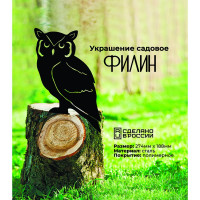 Садовое украшение GRILLUX Филин ВЗ2628.002