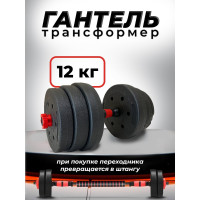 Пластиковая разборная гантель BARFITS 12кг 1181160709