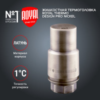 Жидкостная термоголовка ROYAL THERMO Design М30x1.5, матовый никель НС-1446827