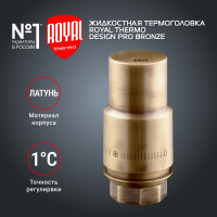 Жидкостная термоголовка ROYAL THERMO Design М30x1.5, бронза НС-1446824