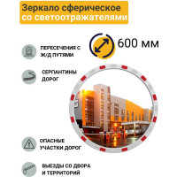 Дорожное зеркало со световозвращающей окантовкой Технология d-600 мм, Китай 00-00005899