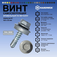 Саморез кровельный по металлу HARDWEX ТМ HWX4-W-P7-4.8x25 мм, св.№3, RAL 9006, 250 шт. 5190000001611