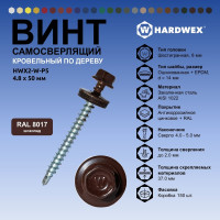 Саморез кровельный по дереву HARDWEX ТМ HWX2-W-P5-4.8x50 мм, св.№1, RAL 8017, 200 шт. 5190000023132