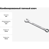 Комбинированный гаечный ключ Арефино Инструмент цинк, 12x12 С102