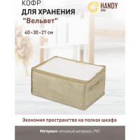 Кофр для хранения "Вельвет" HANDY HOME, Д400 Ш300 В210 AH-14