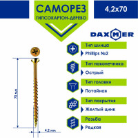 Саморез Daxmer ГКЛ по дереву усиленный 4,2x70 желтый цинк, 15 кг (~3100 шт) 00000429617