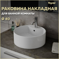 Раковина Teymi Lina S накладная D40 с полочкой под смеситель, белая T50104 ЦБ-00263656