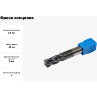Фреза концевая (2.5х8x57 мм, ц/х, ВК8, z=4, TiALN) Sekira 00000014962