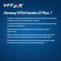 Масло моторное полусинтетическое для садовой техники Garden 2T Plus (1 л; API TC; ISO-L-EGD; JASO FD) VITEX V334301