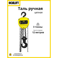 Таль ручная цепная шестеренная OCALIFT NORMA (НОРМА), 3т 12м, nm300012