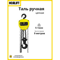 Таль ручная цепная OCALIFT NORMA (НОРМА), 5 т, 9 м, ТРШ шестеренная nm50009