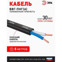 Кабель ЭРА ВВГПнг(А)LS 2x2,5 мм2 5м Б0058784