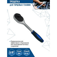 Трещотка для торцевых головок vertextools 3/8" 0029-08-3/8
