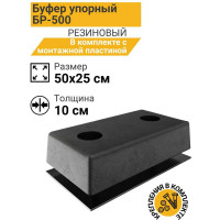 Бампер резиновый ТЕХНОЛОГИЯ БР-500 (500x250x100 мм) (П) в комплекте с пластиной для крепления БР 500x250 (2шайбы + 2 гайки) 00-00003447