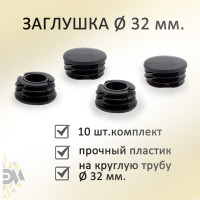 Заглушка ЭЛИМЕТ диаметр 32 мм, 10 шт. БП-00002596