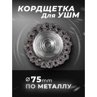 Кордщетка чашеобразная стальная витая 75 мм для УШМ в блистере Rockforce RF-BWG103(51510)