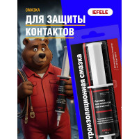 Смазка для электроконтактов EFELE 15 г 0093314