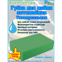 Губка ZiZay коралл для мойки автомобиля, поролоновая, крупнопористая, прямоугольная форма, размер 16x10x6 см ZZ0102