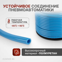 Трубка синяя PU 5x8 мм, длина 100 м Harrison HUS0508-BS