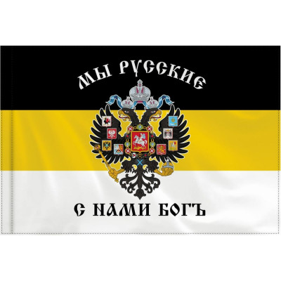 STAFF Флаг Российской Империи Мы Русские С Нами Богъ 90x135 см, полиэстер, , 550231