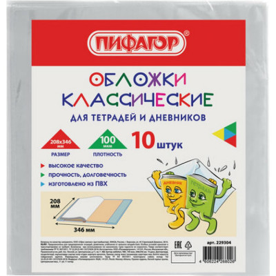 ПИФАГОР Обложки КОМПЛЕКТ 10 шт, для тетрадей и дневников, ПВХ, 100 мкм, 208х346 мм, 229304