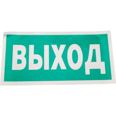 Стандарт Знак Е22 Указатель выхода, 150x300 мм, 00-00023624