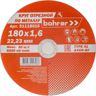 Отрезной круг Bohrer Мастер 51118016