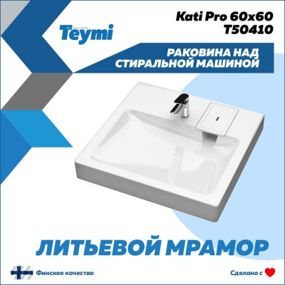 Раковина над стиральной машиной Teymi Kati Pro 60x60 ЦБ-00266896