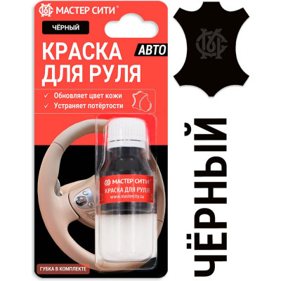 Мастер Сити Краска для руля, 10 мл блистер, черный, 001 4185001