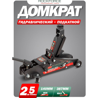 Rockforce Домкрат подкатной 2,5 т RF-TH22501CB(17351)