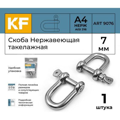 KREPFIELD Скоба Нержавеющая 7 мм ART 9076 А4 такелажная 1 шт 9076А4СКОБА7ММ-1