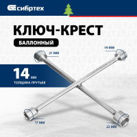 СИБРТЕХ Ключ-крест баллонный,17x19x21x22мм,толщина 14 мм 14257