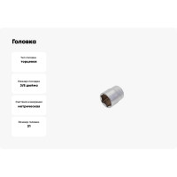 Головка 3/8" 21мм Hans 3400M21