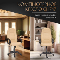 Кресло TetChair СН747 кожзам бежевый 36-34 973
