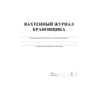Журнал вахтенный крановщика ООО Комус 3шт/уп КЖ-623/1 1335017