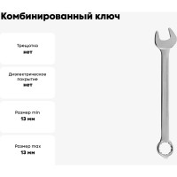 Комбинированный ключ Strong 13 мм СТП-96700013