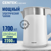 Чайник Centek 2.0 л, 2000W двойной корпус сталь+пластик двойные стенки, сохранение тепла CT-0023 White
