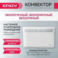 Электрический конвектор Engy EN-1500 Modern 102987