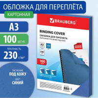 Картонные обложки для переплета BRAUBERG А3, комплект 100 шт, тиснение под кожу, 230г/м2, синие 532156