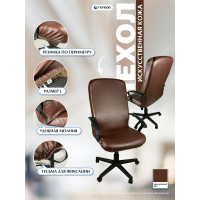 Чехол для компьютерного кресла ГЕЛЕОС 535Л размер L, кожа, темно-коричневый ГЧ00535Л