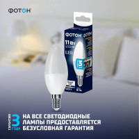 Светодиодная лампа ФОТОН LED B35 11Вт E14 4000K белый свет 23959