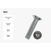 Винт ZAMETAL М4x25, пр. 8.8, с пот. гол., в/ш, DIN 7991, оц., уп. 1000 шт. ZA515551