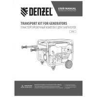 Комплект транспортировочный для моделей PS-25/PS-28/PS-33/PS-33E Denzel 94669