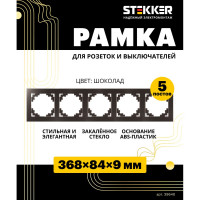 Горизонтальная 5-местная рамка STEKKER серия Катрин, стеклянная, GFR00-7005-04, шоколад 39640