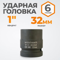 Головка торцевая ударная 6-гранная (32 мм; 1DR) WIEDERKRAFT WDK-711-8032