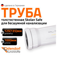 Труба бесшумной канализации Ostendorf Skolan Safe 135х1000 мм, SKEM 336040