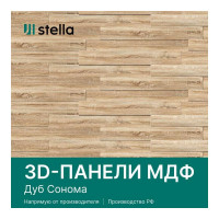 Панели STELLA 3D МДФ, упаковка 1.13 кв. м, дуб Сонома ЦБ-00004902